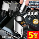 ★P5倍 マラソンセール★カーチャージャー 3個セット シガーソケット 3ポート 急速充電 usb 3口 3.1A急速充電 12V 24V 電圧計 iPhone Android iPad Galaxy用 カー用品 シガー増設