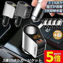 ★P5倍 マラソンセール★カーチャージャー 4個セット シガーソケット 3ポート 急速充電 usb 3口 3.1A急速充電 12V 24V 電圧計 iPhone Android iPad Galaxy用 カー用品 シガー増設