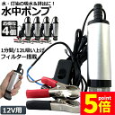 ★P5倍 マラソンセール★水中ポンプ 12V 4個セット 小型 ウォーターポンプ 12L/min バッテリークランプ 電動 ポンプ ケーブル 3m スイッチ式 ...