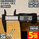 ★P5倍 マラソンセール★ノギス デジタル 2個セット 150mm カーボンファイバー 大画面 LCDディスプレー 外径 内径 深さ 段差 測定 高品質 電池付...