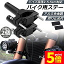 ★P5倍 マラソンセール★バイクステー 2個セット 作業灯 ブラケット 取付ステー 挟み込み型 取付け部品 ハンドルバー チューブ スタンド クランプ バイク ...