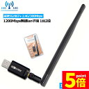 ★P5倍 マラソンセール★無線LAN WiFi 子機 1200Mbps 867+300Mbps 2.4G/5Ghz 11ac対応 USB3.0 WiFi 子機 ...
