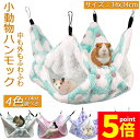 ★P5倍 マラソンセール★小動物 ゲージ ベッド ハンモック 小動物ハンモック ハムスターハンモック 34x34cm モルモット ペットの家 デグー フクロモモンガ ハムスター マウス 小鳥 ハリネズミ フック付き 寝床 寝袋 暖かい 保温