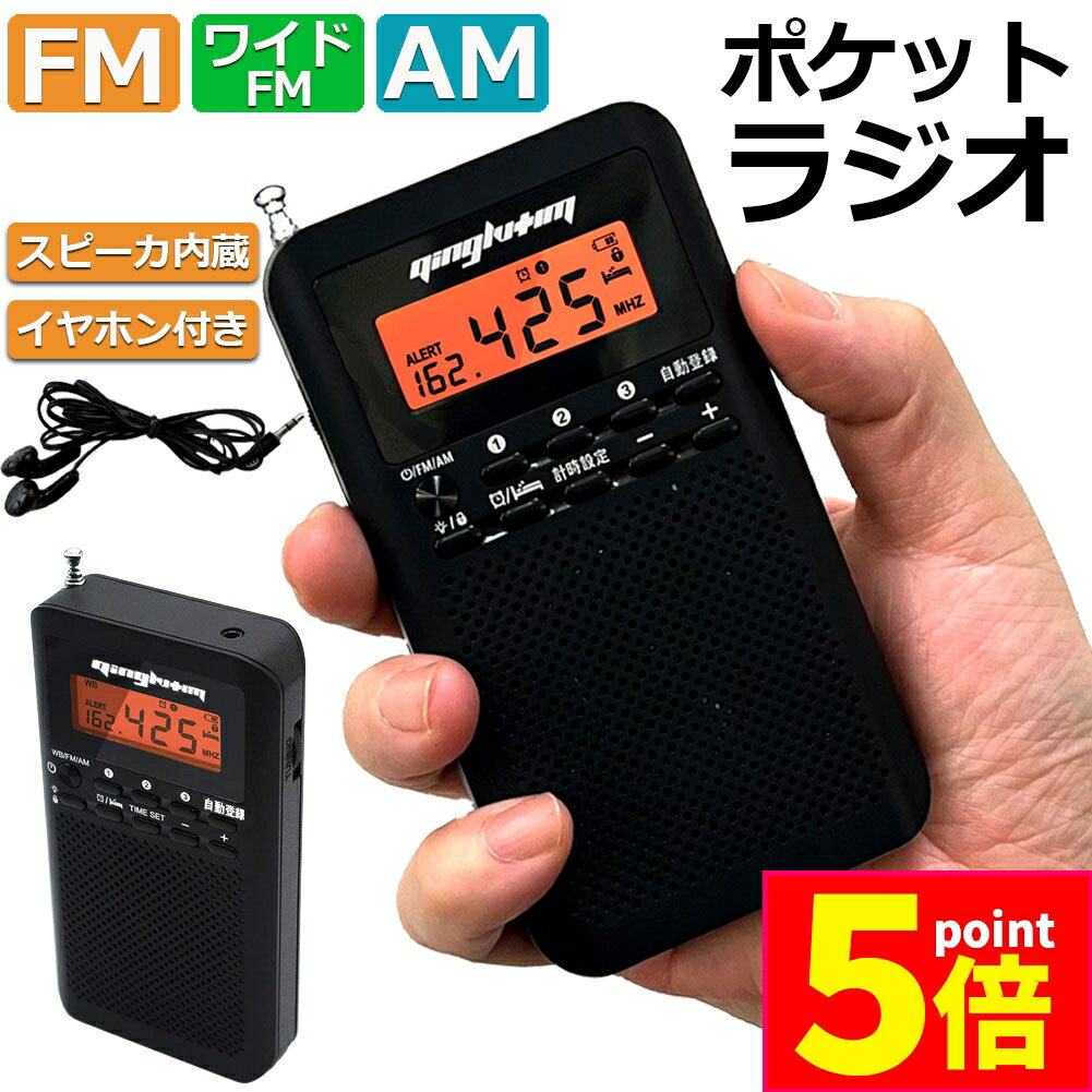 ★ポイント5倍 マラソンセール★「ランキング受賞！」 ラジオ 防災 小型 おしゃれ ポータブルラジオ ポケットラジオ AM/FM ワイドFM 携帯ラジオ ミニーラジオ 防災ラジオ 高感度 小型 おすすめ DSP FM ラジオ AM ラジオ