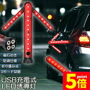 ★P5倍 マラソンセール★誘導棒 誘導灯 合図灯 矢印ライト USB充電式 点灯 点滅 3点灯モード 交通整理 駐車場 軽量 赤色灯 取り外し可能マグネット付き 警棒 安全棒 非常灯 非常信号灯 夜間作業 工事
