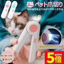 ★P5倍 マラソンセール★ペット用爪切り ペット用 爪切り 2個セット 犬用爪切り 猫用爪切り ライト LEDライト付き 猫犬 猫用 うさぎ 爪とぎ 爪やすり 爪研ぎ 爪とぎ つめ切り おしゃれ かわいい 簡単 小型犬 中型犬 ペット用品