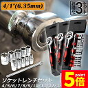 ★P5倍 マラソンセール★ソケットレンチセット 3セット ラチェットハンドル 六角ソケット 差込角6.35mm 1/4インチ ソケットセット レンチ ドライバー...