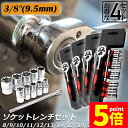 ★P5倍 マラソンセール★ソケットレンチセット 4セット ラチェットハンドル 六角ソケット 差込角9.5mm 3/8インチ ソケットセット レンチ ドライバー ...