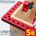 ★P5倍 マラソンセール★コーナークランプ 木工 diy 工具 直角 90度 クランプ工具 アルミ合金製 直角 90度 最大固定幅55mm対応 調整可能 木工 ...