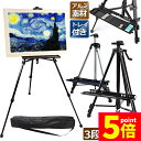 ★ポイント5倍 マラソンセール★イーゼル 折りたたみ アルミ 製 イーゼル 55 - 155cm 折り畳みイーゼル イーゼル スタンド 絵画スタンド 高さ調節3...