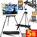 ★ポイント5倍 マラソンセール★イーゼル 折りたたみ アルミ 製 3個セット イーゼル 55 - 155cm 折り畳みイーゼル イーゼル スタンド 絵画スタンド...