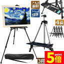 ★ポイント5倍 マラソンセール★イーゼル 折りたたみ アルミ 製 4個セット イーゼル 55 - 155cm 折り畳みイーゼル イーゼル スタンド 絵画スタンド...