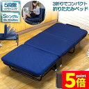 ★P5倍 マラソンセール★折りたたみベッド シングル 5段階 リクライニング ソファーベッド 介護用ベッド 簡易ベッド 折り畳み おしゃれ S キャスター付き 組立簡単 コンパクト ワンルーム 折りたたみ 軽量
