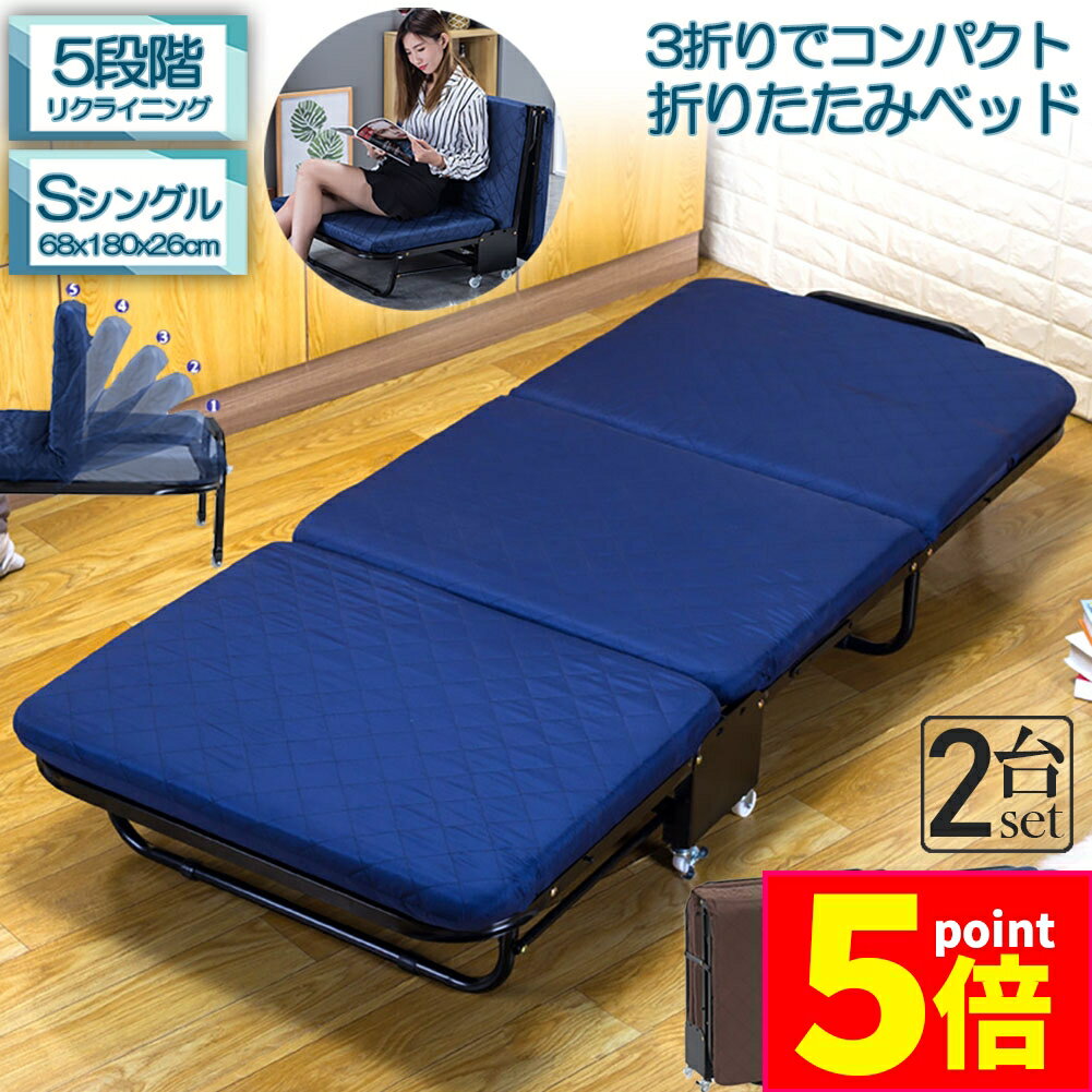 ★ポイント5倍 マラソンセール★折りたたみベッド シングル 2台セット 5段階 リクライニング ソファーベッド 介護用ベッド 簡易ベッド 折り畳み おしゃれ S キャスター付き 組立簡単 コンパクト ワンルーム 折りたたみ 軽量