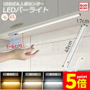 ★P5倍 マラソンセール★人感センサーライト キッチンライト フットライト LEDバーライト センサーライト 40cm 3段階調色 電球色 昼白色 昼光色 バーライト タッチレス センサーライト 非接触 USBケーブル付き 卓上LEDライト