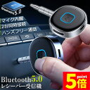 ★P5倍 マラソンセール★Bluetooth レシーバー ブルートゥース レシーバー 受信機 AUX bluetoothポータブル3.5mm ジャック スピーカー 2台同時接続 有線ヘッドホン カーオーディオ コンポ ホームステレオシステ