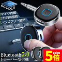 ★P5倍 マラソンセール★Bluetooth レシーバー 2台セット ブルートゥース レシーバー 受信機 AUX bluetoothポータブル3.5mm ジャック スピーカー 2台同時接続 有線ヘッドホン カーオーディオ コンポ ホームス