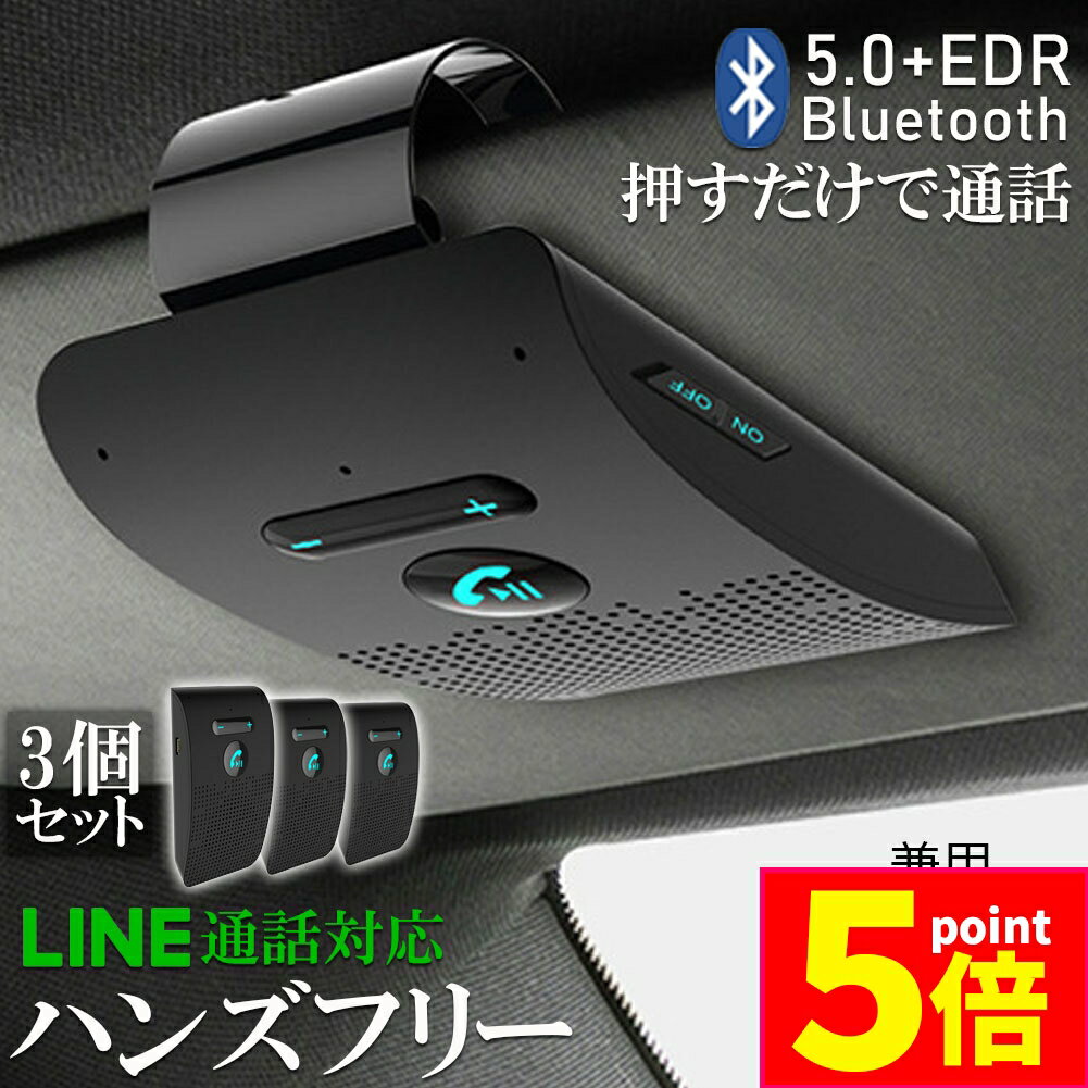 ★ポイント5倍 マラソンセール★ハンズフリー 通話 車載 3台セット Bluetooth スピーカー Bluetooth 5.0 ハンズフリーキット 車載用 通話 スピーカーフォン 高音質 内蔵 自動電源OFF機能 車内通話 音楽再生
