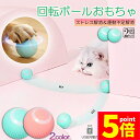 ★P5倍 マラソンセール★猫おもちゃ 猫じゃらし 電動ボール 電動 ボウル 2個セット 自動走行ボール 光るボール 360度自動回転 LEDライト付き 発光回転...