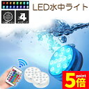 ★P5倍 マラソンセール★水中ライト LED潜水ライト RGBリモコン付き 配線不要 吸盤式 16色 LED 明るさ調節 色調変更 フローティングプールライト ...