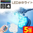 ★P5倍 マラソンセール★水中ライト LED潜水ライト RGBリモコン付き 4個セット 配線不要 吸盤式 16色 LED 明るさ調節 色調変更 フローティングプールライト お風呂ライト 水槽照明 水中照明 水族館照明 お風呂 水族館 花瓶