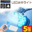 ★P5倍 マラソンセール★水中ライト LED潜水ライト RGBリモコン付き 8個セット 配線不要 吸盤式 16色 LED 明るさ調節 色調変更 フローティングプールライト お風呂ライト 水槽照明 水中照明 水族館照明 お風呂 水族館 花瓶