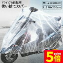 ★P5倍 マラソンセール★バイクカバー 自転車カバー 選べる2サイズ バイク用 自転車用 使い捨てタイプ クリアプラスチック原付カバー 丈夫な厚手生地 撥水 UVカット 風飛び防止 保護 ほこり防止