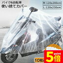 ★P5倍 マラソンセール★バイクカバー 自転車カバー 10枚セット 選べる2サイズ バイク用 自転車用 使い捨てタイプ クリアプラスチック原付カバー 丈夫な厚手生地 撥水 UVカット 風飛び防止 保護 ほこり防止