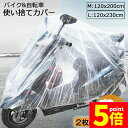 ★P5倍 マラソンセール★バイクカバー 自転車カバー 2枚セット 選べる2サイズ バイク用 自転車用 使い捨てタイプ クリアプラスチック原付カバー 丈夫な厚手生...