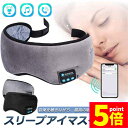 ★P5倍 マラソンセール★アイマスク スリープアイマスク スリープマスク睡眠アイマスク ヘッドホン 一体型 グレー Bluetooth 5.0 ワイヤレス 無線 USB充電式 音楽 安眠 遮光 スピーカー マイク ハンズフリー 音楽 旅行