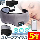 ★P5倍 スーパーセール★アイマスク スリープアイマスク スリープマスク睡眠アイマスク 3個セット ヘッドホン 一体型 グレー Bluetooth 5.0 ワイヤレス 無線 USB充電式 音楽 安眠 遮光 スピーカー マイク ハンズフリー