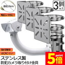 ★ポイント5倍 マラソンセール★防犯カメラ ポール 取付金具 3個セット カメラ ブラケット スタンド ステンレス製 ハウジング 穴開け ビス止め 不要 監視カ...