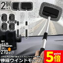 ★P5倍 マラソンセール★ウインドモップ 2個セット フロントガラスクリーナー 車内窓拭き 伸縮 伸びる 洗車 ハンディ モップ 車用 ワイパー 洗車ブラシ 内...