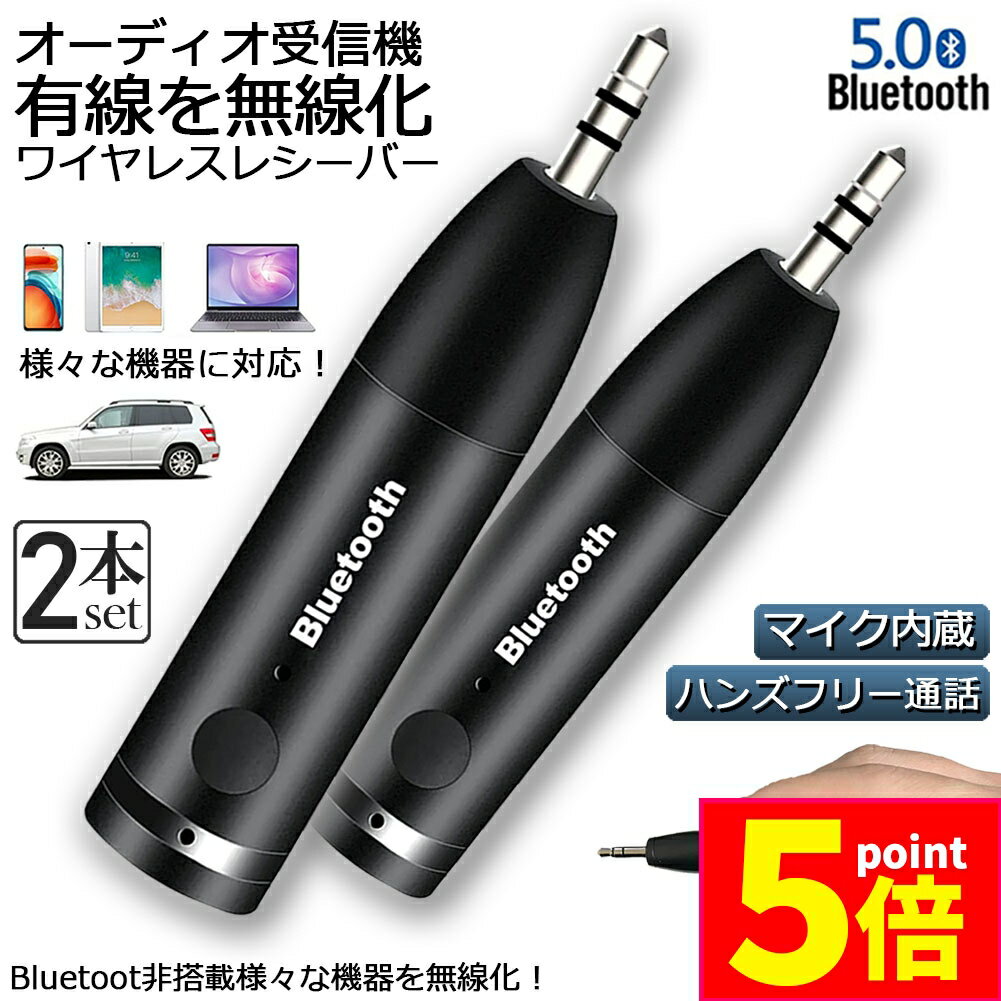 ★P5倍 スーパーセール★Bluetooth レシーバー 車載レシーバー 2個セット ブルートゥース レシーバー 無線 受信機 AUX bluetoothポータブル 3.5mm ジャック スピーカー 有線ヘッドホン カーオーディオ 音楽再生