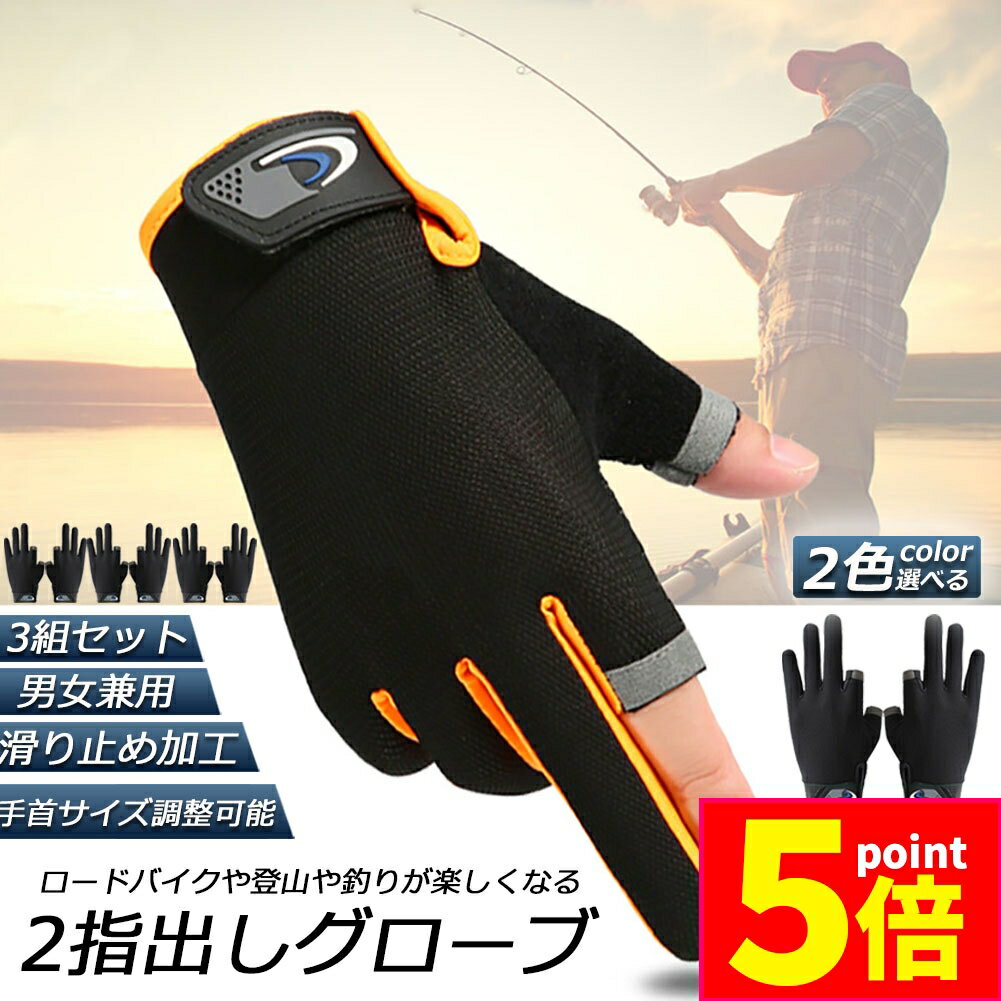 ★P5倍 マラソンセール★サイクルグローブ トレッキンググローブ フィッシンググローブ バイクグローブ 3組セット 左右セット スマホ 登山 手袋 2指出し手袋 トレッキング クライミング グローブ アウトドア クライミンググローブ 山登り