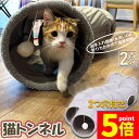 ★P5倍 マラソンセール★キャットトンネル 猫トンネル キャットトンネル S型 2個セット 2穴付き 折りたたみ式 おもちゃ 直径27cm 折りたたみ式 手洗い...