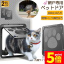 ★P5倍 マラソンセール★ペットドア 網戸専用 キャットドア 2個セット 網戸用ペットの出入り口 取付簡単 小型犬 猫 ペット出入り口 ロック付き マグネット式...