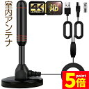★P5倍 マラソンセール★室内アンテナ 地デジ テレビ 4K HD TV デジタル 3M 車載 高感度 UHF VHF対応 設置簡単 地デジ専用 地上デジタル放...