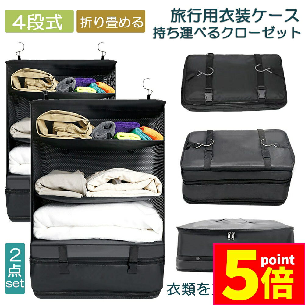 ★お買い物マラソンP5倍 ★トラベルポーチ 吊り下げ 収納ボックス 2個セット 収納ケース 持ち運べるクローゼット 大容量 圧縮バッグ 省スペース クローゼット 折りたたみ式 衣装ケース 旅行 出張 キャンプ 入院 衣類収納用など 持ち運べ