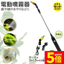 ★ポイント5倍 マラソンセール★噴霧器 電動 電動噴霧器 伸縮 充電式 霧吹き 軽量 選べるホースの長さ ポータブル Type-C充電 家庭菜園 園芸 畑の水やり 2種類のノズル 吸水ホース 水やり 洗車 農薬 消毒 除草 肥料 散水 園芸