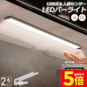 ★P5倍 マラソンセール★人感センサーライト キッチンライト フットライト 2個セット LEDバーライト センサーライト 40cm 昼白色 バーライト タッチレス センサーライト 非接触 USBケーブル付き 卓上LEDライト 手元灯 流し元