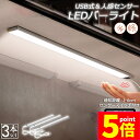 ★P5倍 マラソンセール★人感センサーライト キッチンライト フットライト 3個セット LEDバーライト センサーライト 40cm 昼白色 バーライト タッチレス センサーライト 非接触 USBケーブル付き 卓上LEDライト 手元灯 流し元