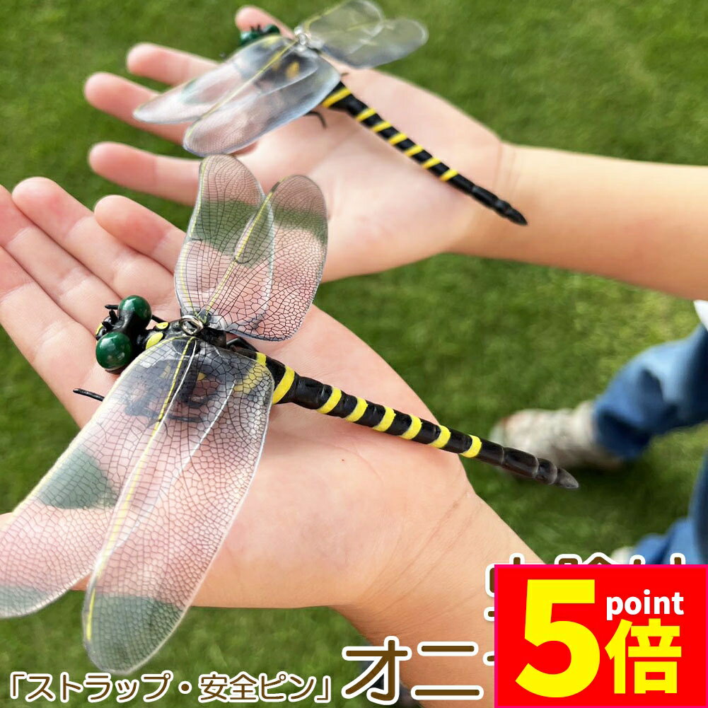 ★P5倍 スーパーセール★オニヤンマ 虫除け 虫対策 安全ピン付き ストラップ付き トンボ 虫よけ模型 帽子電池不要 薬品なし ハエ 蚊 害虫 蜂除け 虫除けキーホルダー 子供用 昆虫 アウトドア キャンプ 釣り 虫除け用品