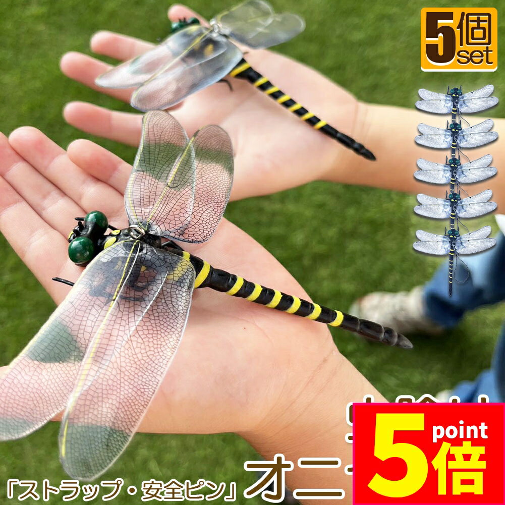 ★P5倍 マラソンセール★オニヤンマ 虫除け 虫対策 安全ピン付き ストラップ付き 5個セット トンボ 虫よけ模型 帽子電池不要 薬品なし ハエ 蚊 害虫 蜂除け 虫除けキーホルダー 子供用 昆虫 アウトドア キャンプ 釣り 虫除け用品