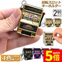 ★P5倍 マラソンセール★キーホルダー キーチェーン キーリング 2個セット スロットマシン ゲーム ミニカジノ ラッキーチャーム ジャックポット キーチェーン...