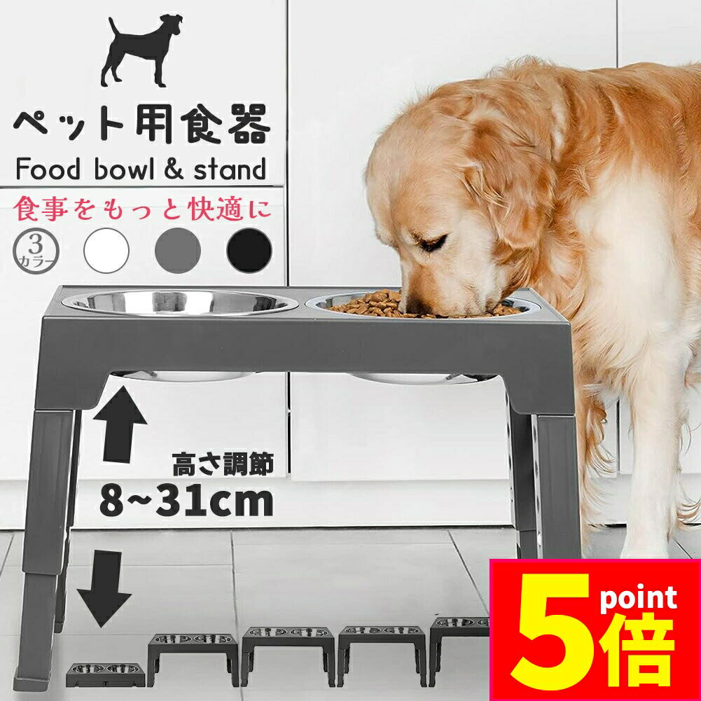 ★ポイント5倍 マラソンセール★「ランキング受賞！」 犬用食器台 ペット用食器台 高さ調節 フードボウル ドッグボウル ペットボウル 小型犬 中型犬 大型犬 子犬 ペット用食器 ステンレスボウル 折りたたみ式 犬 猫 姿勢