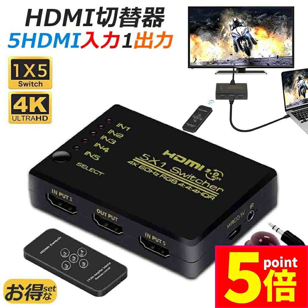 ★P5倍 マラソンセール★HDMI切替器 スイッチ HDMI分配器 5入力1出力 HDMI2.0b HDR 4K@60Hz HDMI切り替え器 HDMIスイッチャー 4K 1080p 3D リモコン HDTV の商品画像