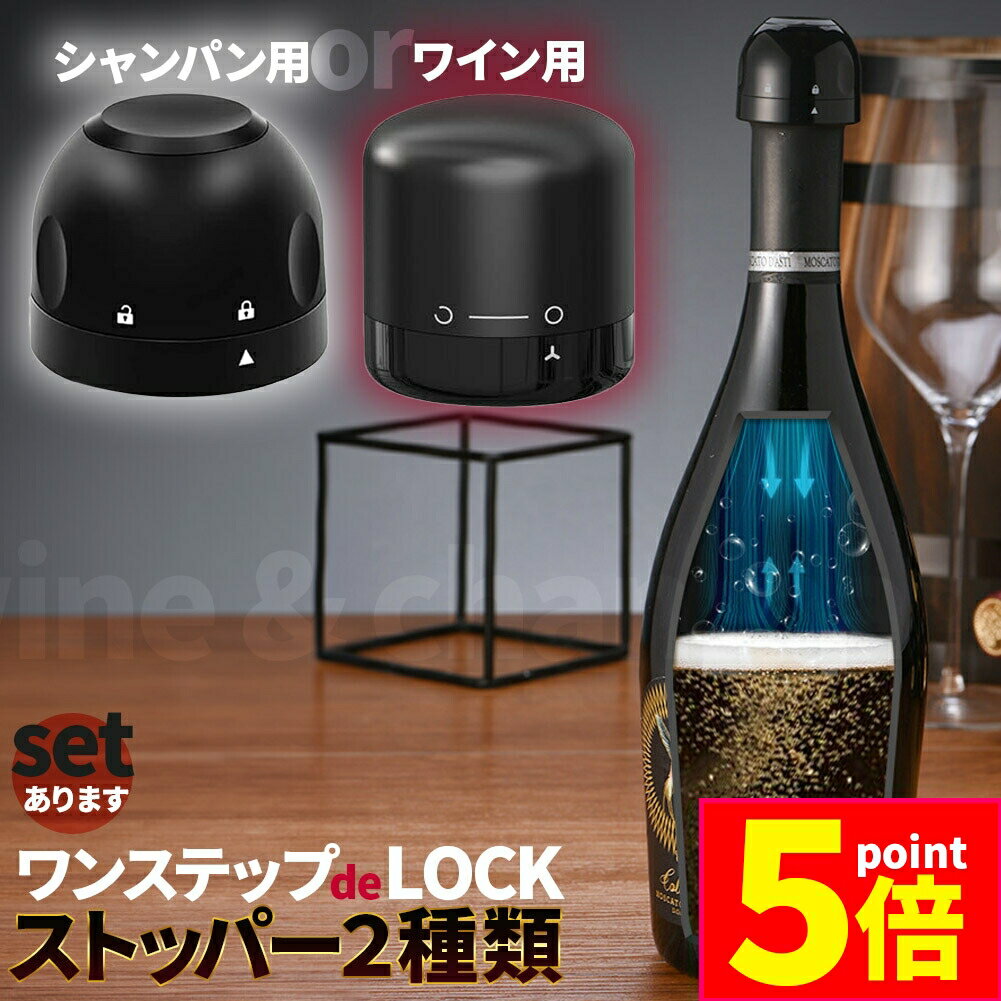 「ランキング受賞!」 ★お買い物マラソンP5倍 ★ワインストッパー シャンパンストッパー 2種類 セットあります ワインボトル栓 ボトル蓋 シャンパン蓋 密閉 酸化防止 ボトルストッパー ワイン シャンパン スパークリングワイン 酸化 最小限 抑える ボトルキャ