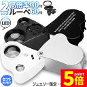 ★P5倍 スーパーセール★LED付きルーペ 倍率30倍 40倍 2カラー ブラック ホワイト 高倍率 拡大鏡 ルーペ ケース付き 携帯 携帯ルーペ LEDライト 軽量 持ち運び便利 宝石鑑定 校正 精密作業 読書 植物観察 ジュエリールーペ