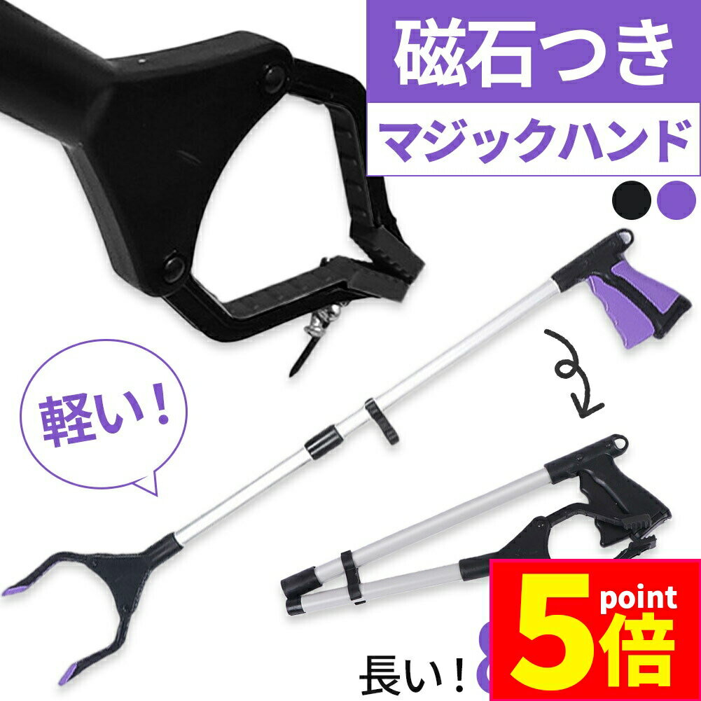 ★お買い物マラソンP5倍 ★マジックハンド お助けハンド 折りたたみ ゴミ拾い 介護 リハビリ 入院 トング つかみ棒 ハンド ロングハンド 妊婦 介護用品 磁石 磁石付き 棒 81.5cm ごみ 拾い 隙間 すき間